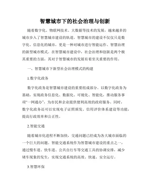 智慧城市下的社会治理与创新