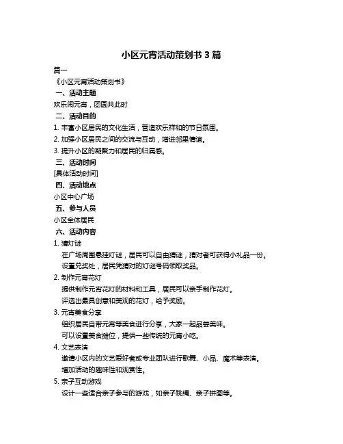 小区元宵活动策划书3篇
