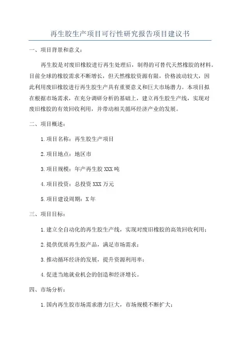 再生胶生产项目可行性研究报告项目建议书