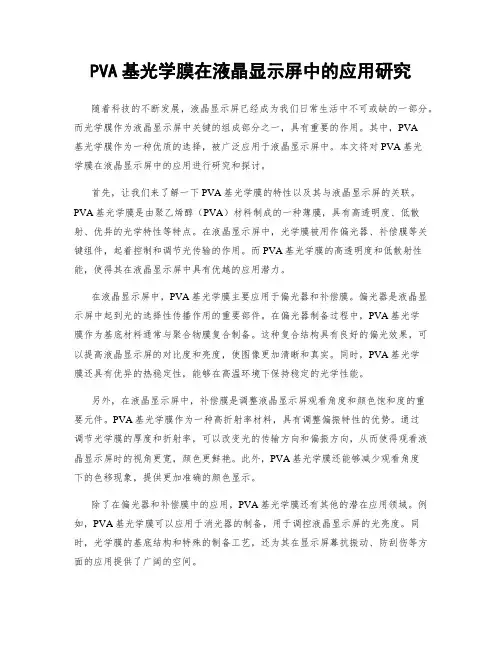 PVA基光学膜在液晶显示屏中的应用研究