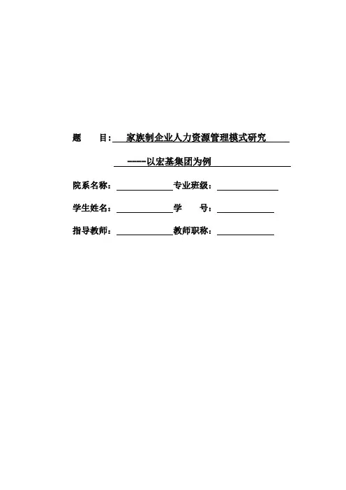 家族制企业人力资源管理模式研究