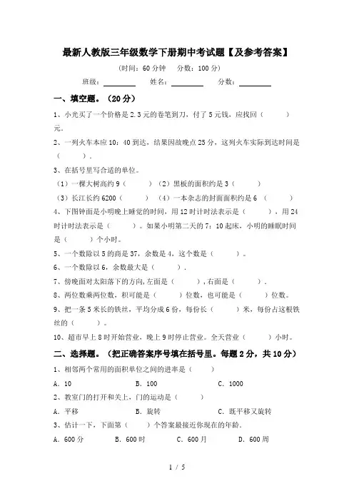 最新人教版三年级数学下册期中考试题【及参考答案】