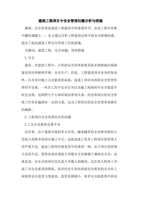 建筑工程项目中安全管理问题分析与措施