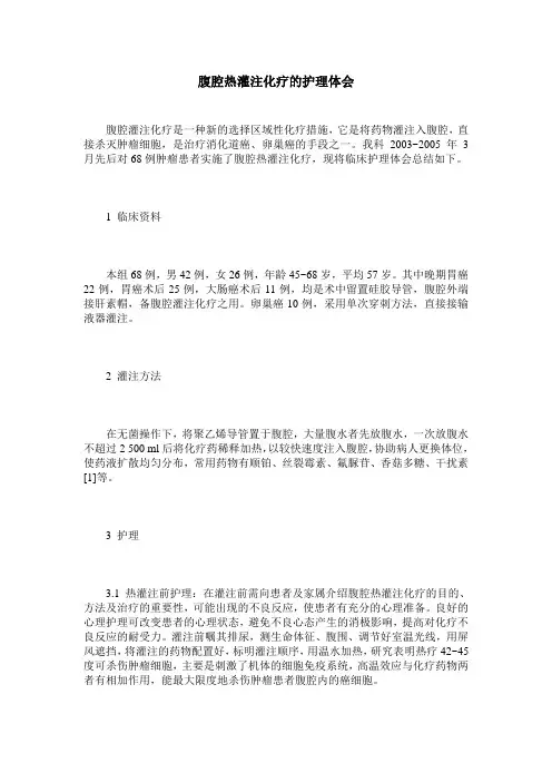 腹腔热灌注化疗的护理体会