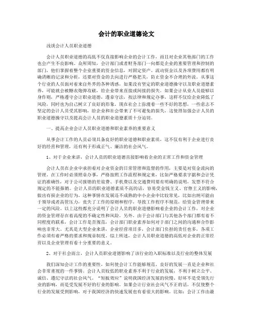 会计的职业道德论文
