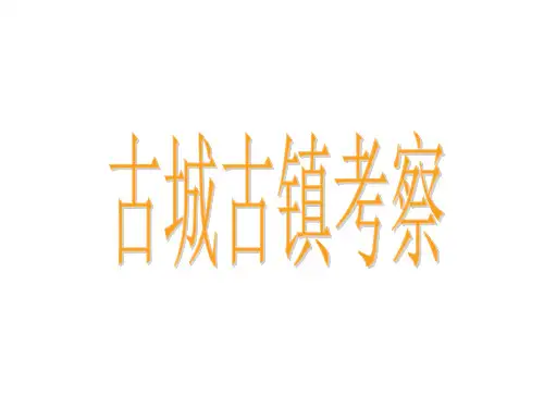 人教版 九年级上册美术 第1课 古城古镇考察PPT(15张)优质课件