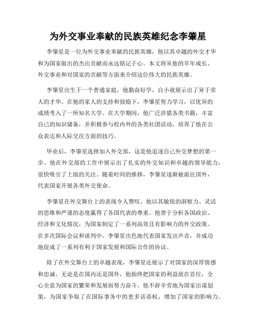 为外交事业奉献的民族英雄纪念李肇星