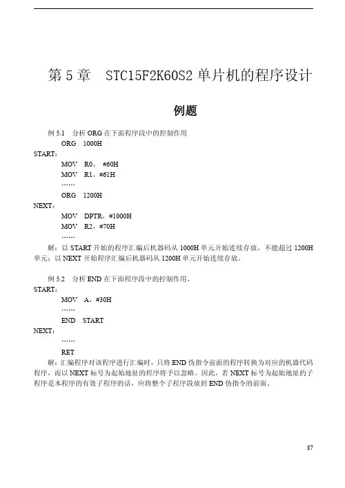 5 STC15F2K60S2单片机的程序设计 例题