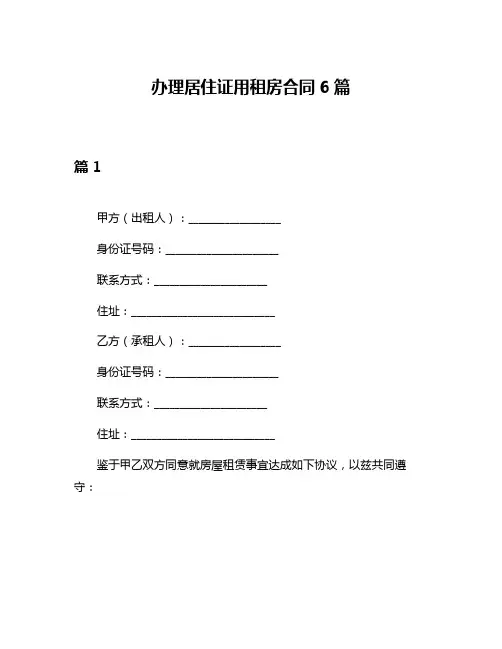 办理居住证用租房合同6篇