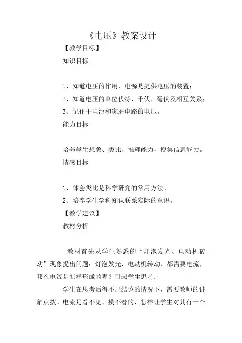 八年级物理《电压》教案设计