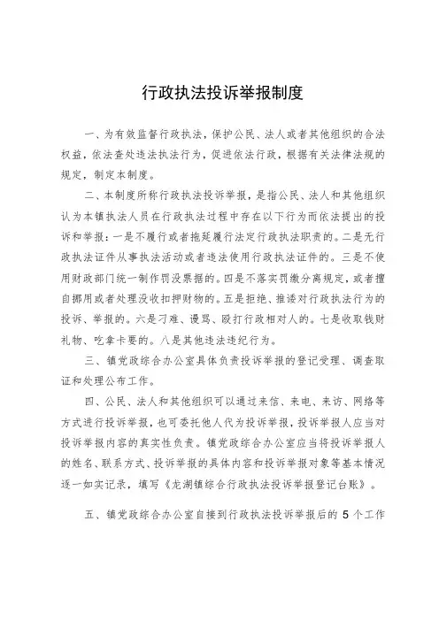 行政执法投诉举报制度