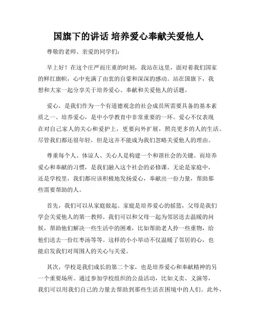 国旗下的讲话 培养爱心奉献关爱他人