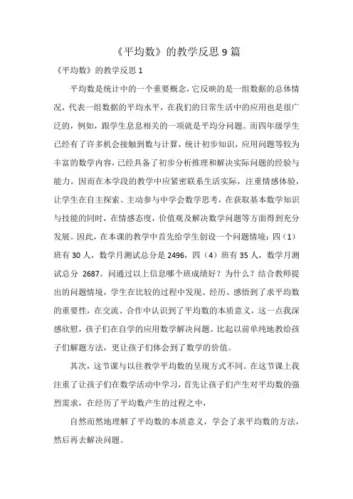 《平均数》的教学反思9篇