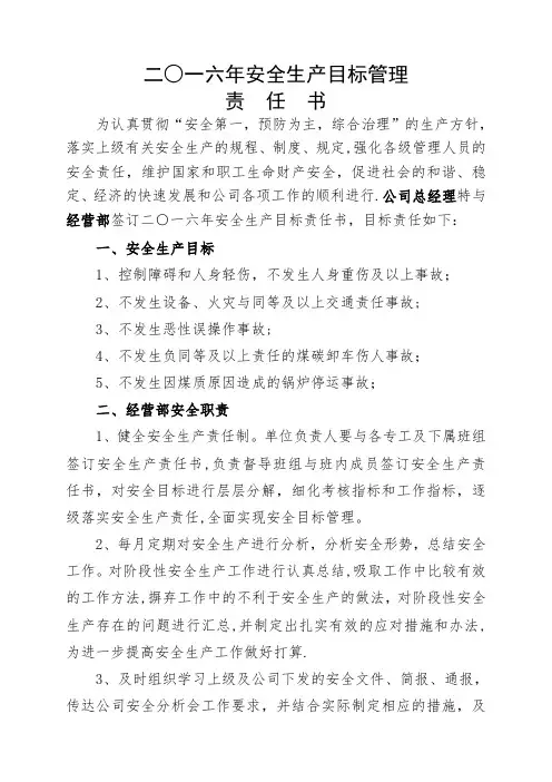 经营部安全目标责任书
