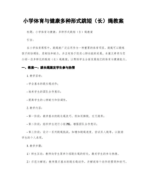 小学体育与健康多种形式跳短(长)绳教案