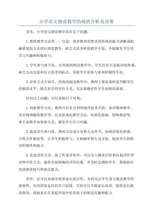 小学语文朗读教学的现状分析及对策
