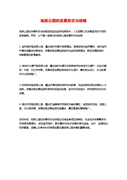 地质公园的发展形式与战略