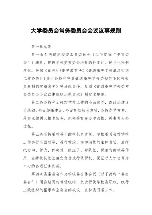 大学委员会常务委员会会议议事规则