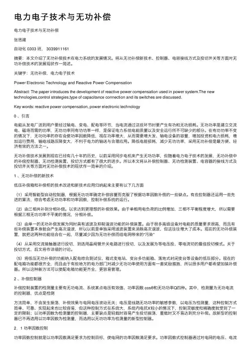 电力电子技术与无功补偿