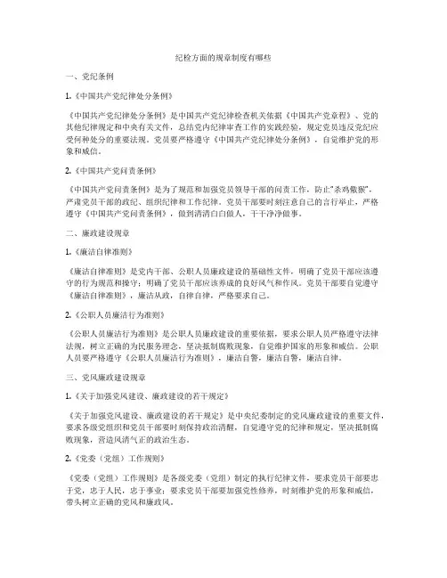 纪检方面的规章制度有哪些