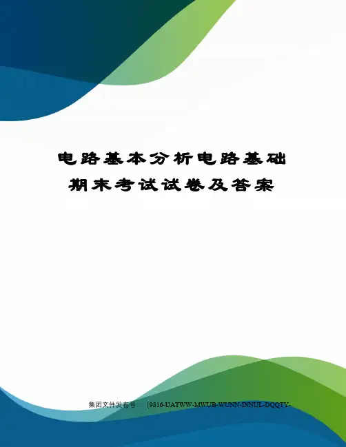 电路基本分析电路基础期末考试试卷及答案