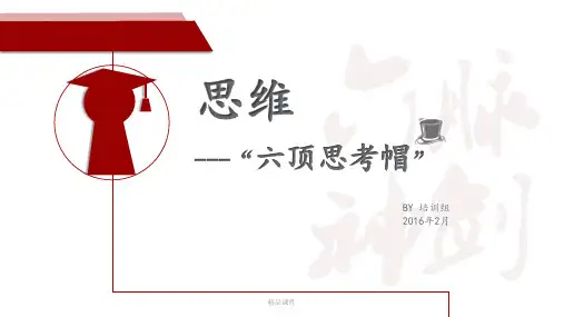 平行思维-六顶思考帽ppt课件