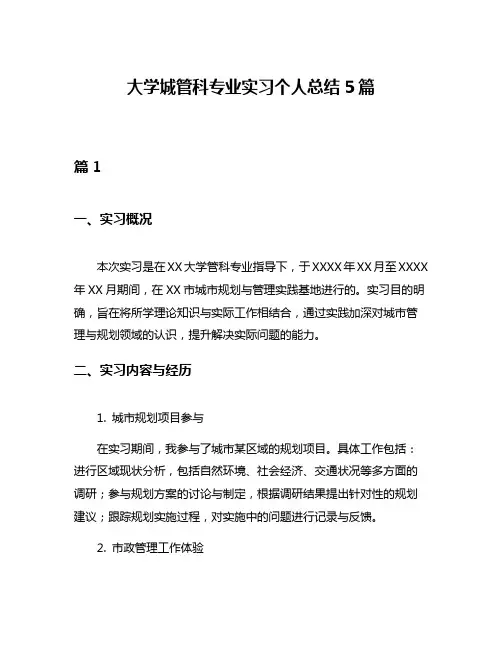 大学城管科专业实习个人总结5篇