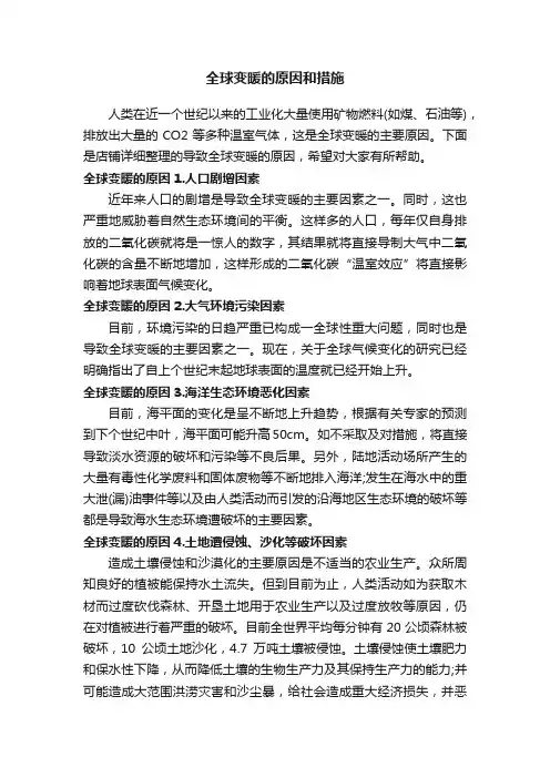 全球变暖的原因和措施