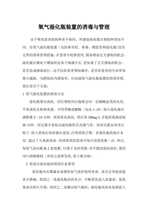 氧气湿化瓶装置的消毒与管理.11doc