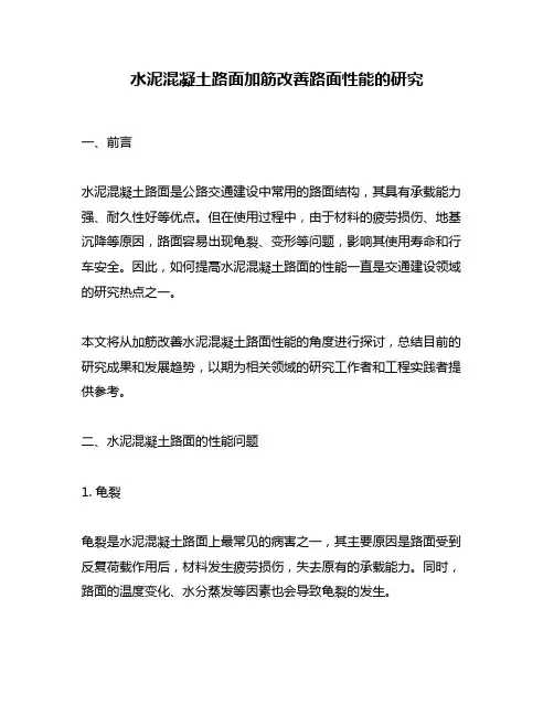 水泥混凝土路面加筋改善路面性能的研究