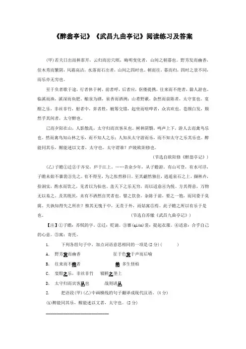 《醉翁亭记》《武昌九曲亭记》阅读练习及答案(部编人教版九年级语文上册第11课)