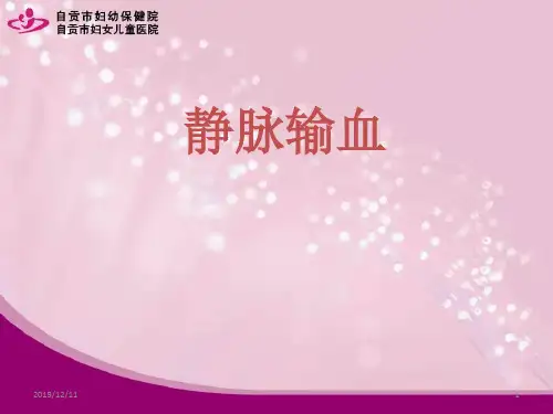 静脉输血PPT课件