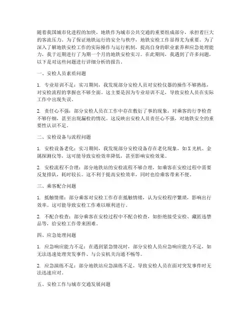 地铁安检实习报告的问题