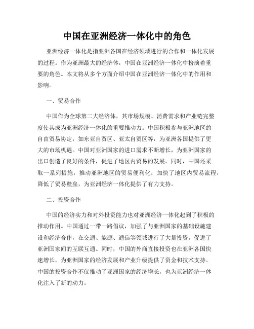 中国在亚洲经济一体化中的角色