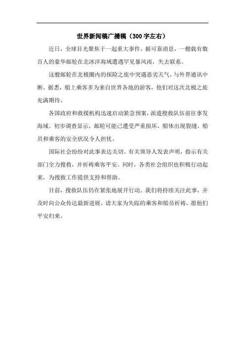 世界新闻稿广播稿300字左右