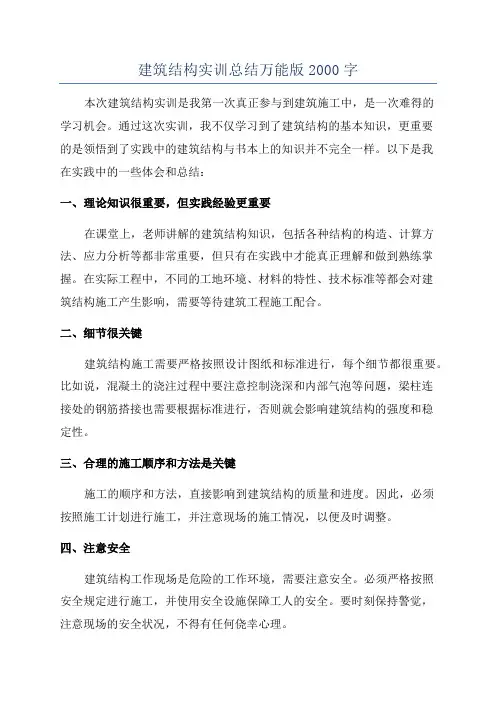 建筑结构实训总结万能版2000字