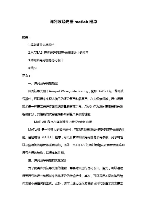阵列波导光栅matlab程序