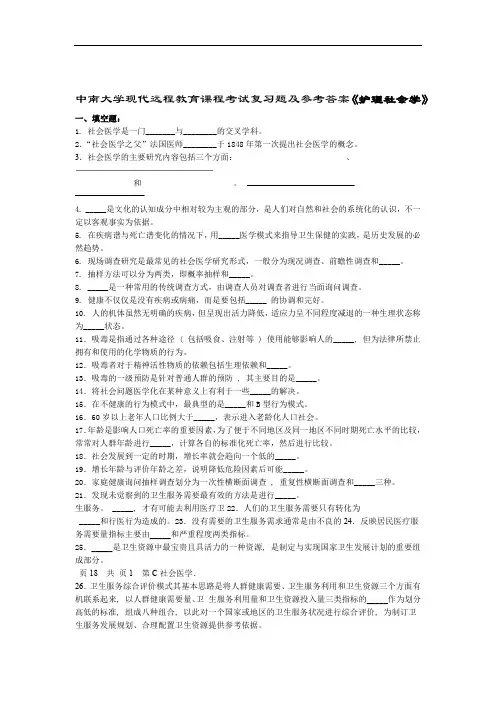 护理社会学复习题及参考答案