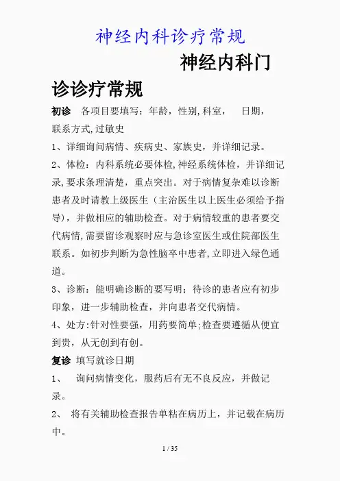 最新神经内科诊疗常规(精品课件)