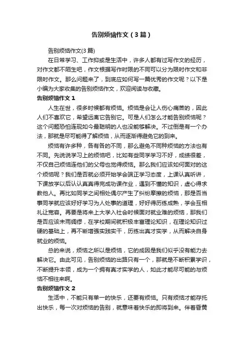 告别烦恼作文（3篇）