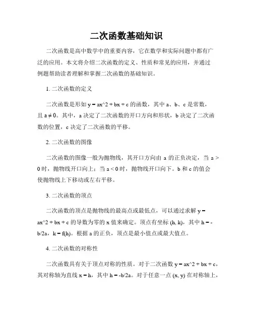 二次函数基础知识