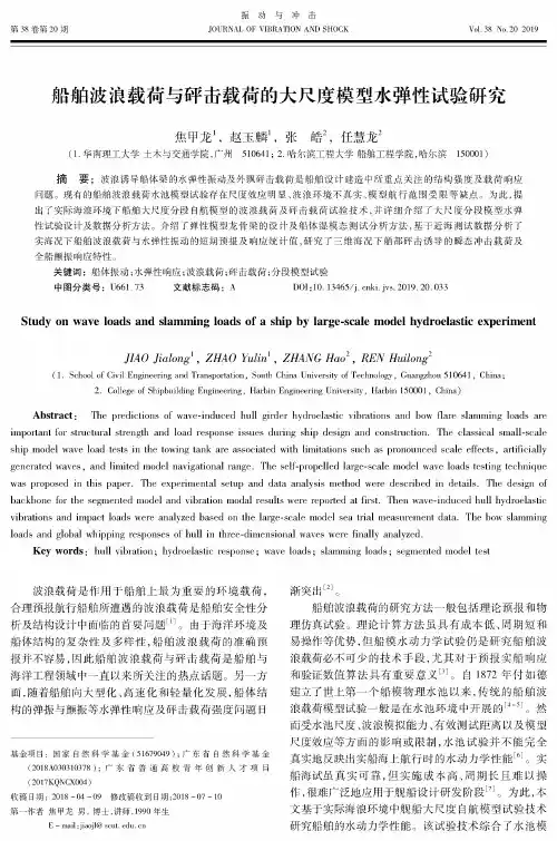 船舶波浪载荷与砰击载荷的大尺度模型水弹性试验研究