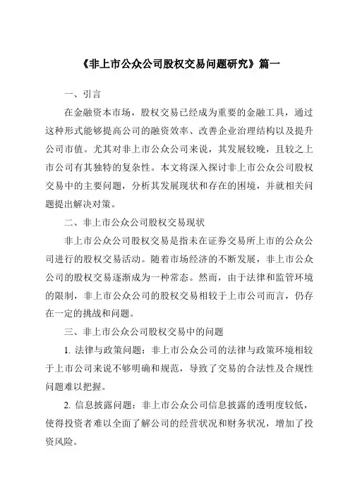 《非上市公众公司股权交易问题研究》范文