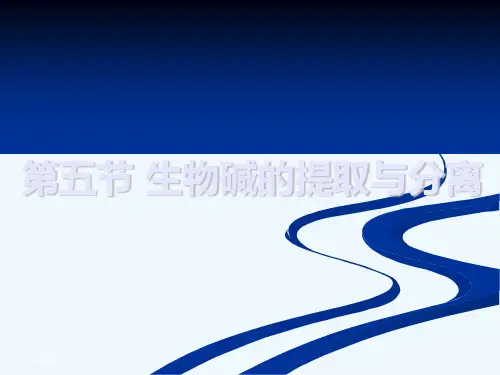 第五节生物碱的提取与分离
