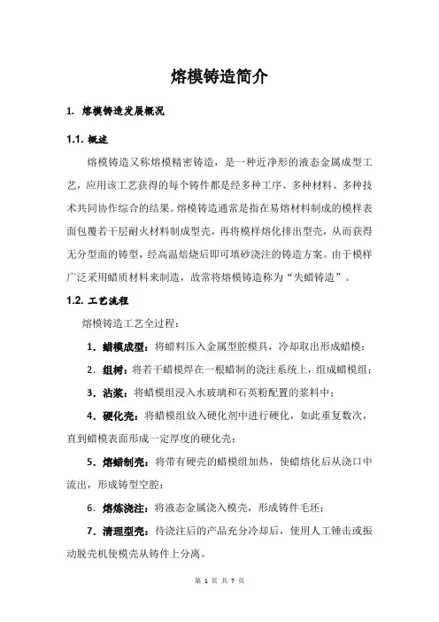 熔模铸造简介
