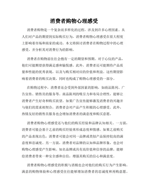 消费者购物心理感受
