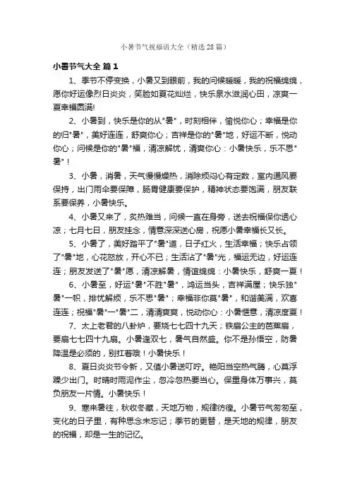 小暑节气祝福语大全（精选28篇）