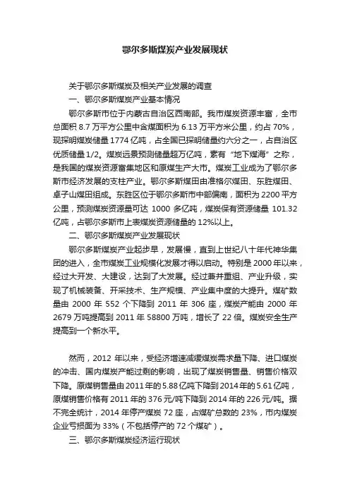 鄂尔多斯煤炭产业发展现状