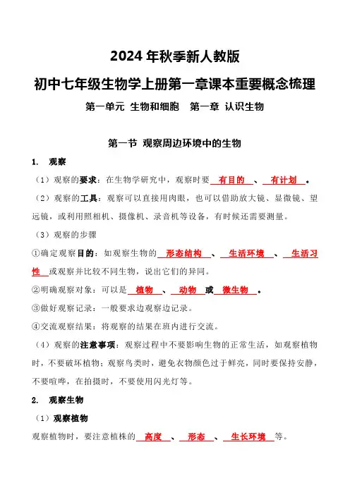 新人教版七年级生物学上册第一章课本重要概念梳理