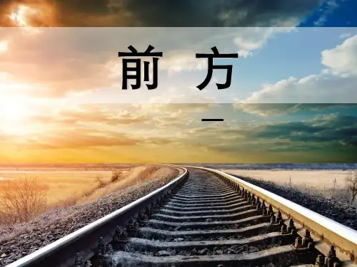 《前方》优秀课件